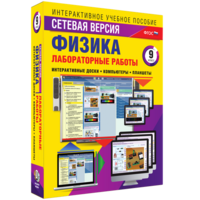 Лабораторные работы по физике 9 класс. Сетевая версия - fgospostavki.ru - Смоленск