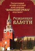 DVD "Московский Кремль: Резиденция власти" - fgospostavki.ru - Смоленск