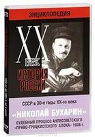 DVD "Мультимедийная энциклопедия «История России. ХХ век». СССР в 30-е годы. Николай Бухарин. Судебный процесс антисоветского «право-троцкистского блока» 1938 г." - fgospostavki.ru - Смоленск
