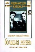 DVD художественный фильм "Большая жизнь" - fgospostavki.ru - Смоленск