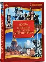DVD "Путешествие в две столицы" 2 DVD-диска - fgospostavki.ru - Смоленск