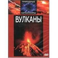 DVD "Вулканы" - fgospostavki.ru - Смоленск