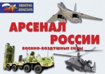 Комплект плакатов "Арсенал России (Военно-воздушные силы)" - fgospostavki.ru - Смоленск