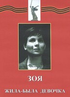 DVD художественный фильм "Зоя. Жила-была девочка" - fgospostavki.ru - Смоленск