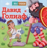 Давид и Голиаф - fgospostavki.ru - Смоленск