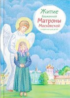 Житие блаженной Матроны Московской в пересказе для детей - fgospostavki.ru - Смоленск
