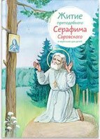Житие преподобного Серафима Саровского в пересказе для детей - fgospostavki.ru - Смоленск