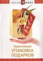 DVD "Мастер-класс. Креативная упаковка подарков" - fgospostavki.ru - Смоленск