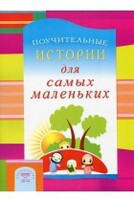 Поучительные истории для самых маленьких - fgospostavki.ru - Смоленск