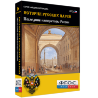 История русских царей. Последние императоры России - fgospostavki.ru - Смоленск
