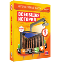 Интерактивные карты. Всеобщая история. 5 класс - fgospostavki.ru - Смоленск
