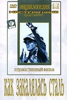 DVD "Как закалялась сталь" - fgospostavki.ru - Смоленск