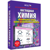 Наглядная химия. Органическая химия. Белки и нуклеиновые кислоты - fgospostavki.ru - Смоленск
