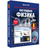 Наглядная физика. 8 класс - fgospostavki.ru - Смоленск