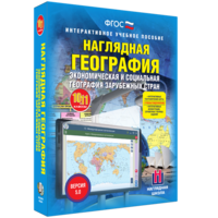 Наглядная география. Экономическая и социальная география зарубежных стран. 10-11 классы - fgospostavki.ru - Смоленск