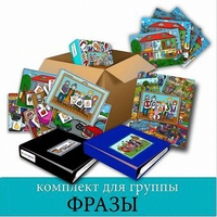 Комплект для группы "ФРАЗЫ". Развивающие пособия на липучках  - fgospostavki.ru - Смоленск