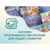 «Космик» Программное обеспечение для общего развития - fgospostavki.ru - Смоленск