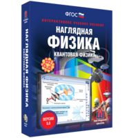 Наглядная физика. Квантовая физика - fgospostavki.ru - Смоленск