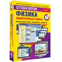 Лабораторные работы по физике 7 класс. Сетевая версия - fgospostavki.ru - Смоленск