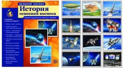 Демонстрационные картинки "История освоения космоса" - fgospostavki.ru - Смоленск