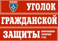 Комплект таблиц "Уголок гражданской защиты" - fgospostavki.ru - Смоленск