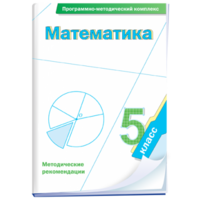 Математика. 5 класс. Программно-методический комплекс - fgospostavki.ru - Смоленск