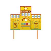 Учебно-игровой макет "Больница" стационарный - fgospostavki.ru - Смоленск