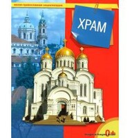 Энциклопедия "Храм" - fgospostavki.ru - Смоленск
