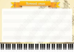 Стенд "Нотный стан" - fgospostavki.ru - Смоленск