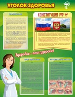 Стенд "Уголок здоровья" Вариант 5 - fgospostavki.ru - Смоленск