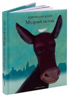Притчи для детей Мудрый ослик - fgospostavki.ru - Смоленск