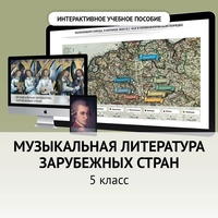 Музыкальная литература зарубежных стран. 5 класс - fgospostavki.ru - Смоленск