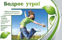 Набор эфирных масел "Бодрое утро" - fgospostavki.ru - Смоленск