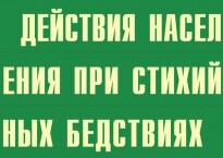 Комплект плакатов "Действия населения при стихийных бедствиях" - fgospostavki.ru - Смоленск