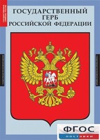 Комплект таблиц. Государственные символы России. - fgospostavki.ru - Смоленск