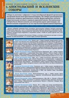 Комплект таблиц. История религиозной культуры. Основы православной культуры 5-9 классы. - fgospostavki.ru - Смоленск