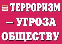 Комплект плакатов "Терроризм — угроза обществу" - fgospostavki.ru - Смоленск