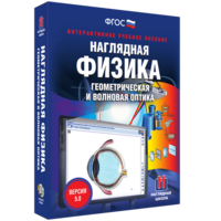 Наглядная физика. Геометрическая и волновая оптика - fgospostavki.ru - Смоленск