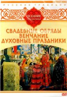 DVD "Русские традиции. Осенние праздники" - fgospostavki.ru - Смоленск