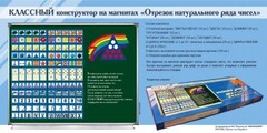 Отрезок натурального ряда чисел. Классный конструктор на магнитах - fgospostavki.ru - Смоленск