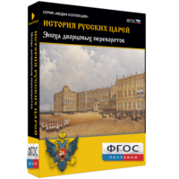 История русских царей. Эпоха дворцовых переворотов - fgospostavki.ru - Смоленск