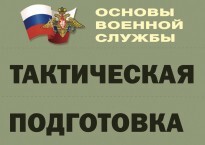Комплект плакатов "Тактическая подготовка" (без обложки) - fgospostavki.ru - Смоленск