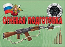 Комплект плакатов "Огневая подготовка" - fgospostavki.ru - Смоленск