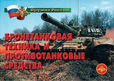 Комплект плакатов "Оружие России. Бронетанковая техника" - fgospostavki.ru - Смоленск