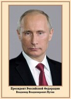 Плакат "Портрет Президента РФ В. В. Путина" - fgospostavki.ru - Смоленск