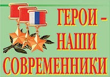 Комплект плакатов "Герои – наши современники" - fgospostavki.ru - Смоленск