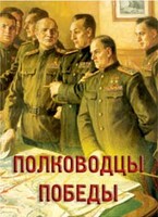 Комплект плакатов "Полководцы Победы" - fgospostavki.ru - Смоленск