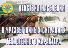 Комплект плакатов "Действия населения в ЧС техногенного характера" - fgospostavki.ru - Смоленск