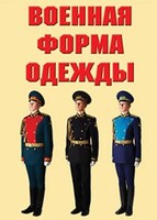 "Военная форма одежды" - комплект плакатов - fgospostavki.ru - Смоленск
