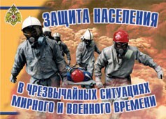 Комплект плакатов "Защита населения в ЧС мирного и военного времени" - fgospostavki.ru - Смоленск